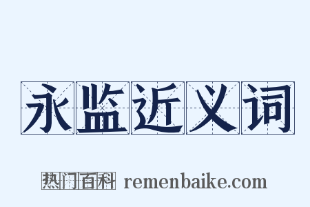 永监近义词是什么意思的图片